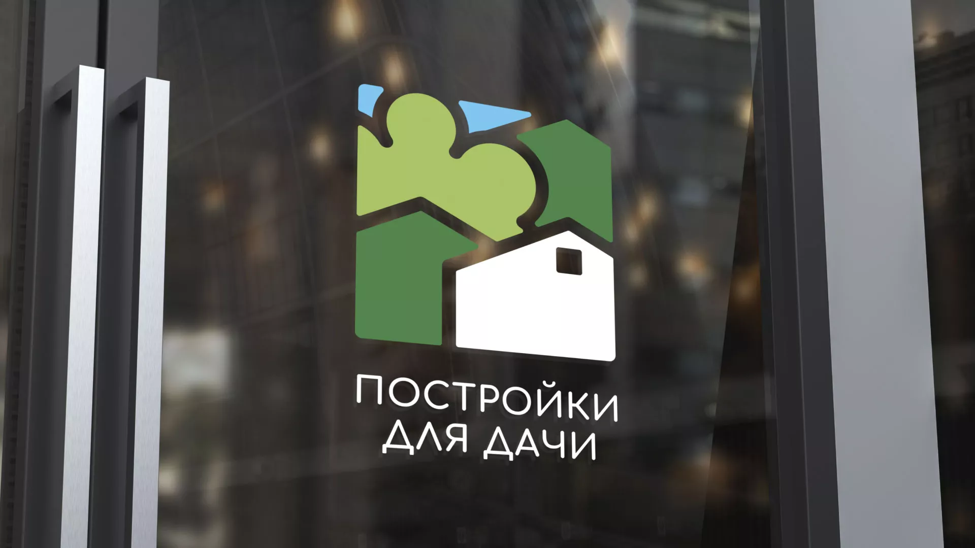 Разработка логотипа в Новокуйбышевске для компании «Постройки для дачи»